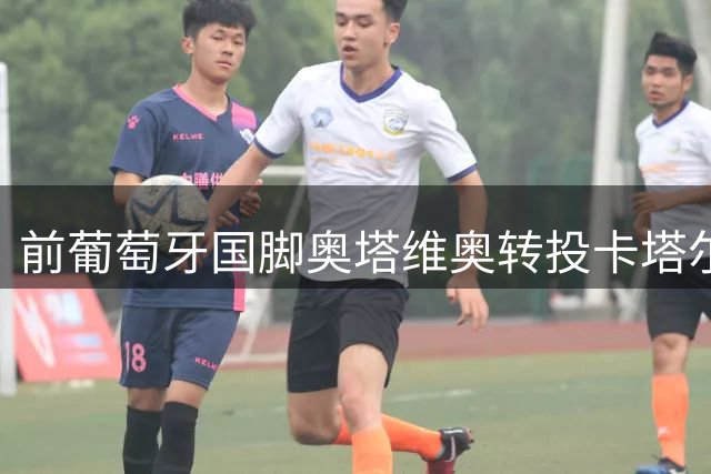 前葡萄牙国脚奥塔维奥转投卡塔尔阿尔赖扬队