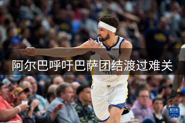 阿尔巴呼吁巴萨团结渡过难关