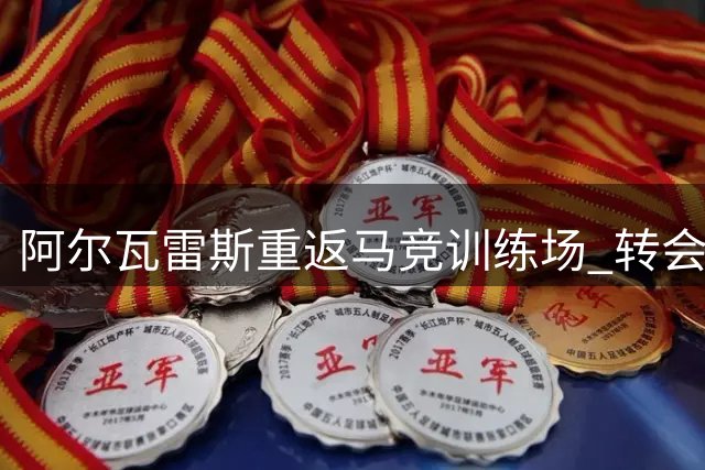 阿尔瓦雷斯重返马竞训练场 转会巴萨希望破灭